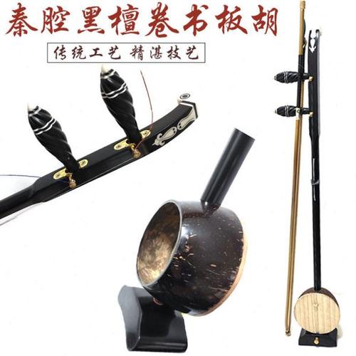 秦腔戏曲板胡专业演奏级黑檀木板胡印尼老椰壳板胡瓢秦腔板胡乐器