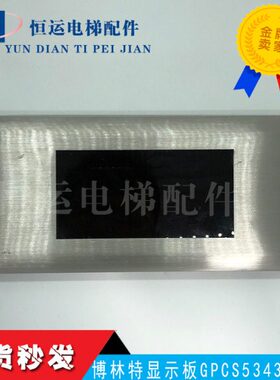 博林特点阵显示板/GPCS5343D003点阵显示板/博林特电梯厅外横显