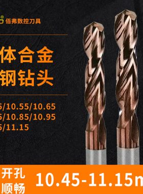 麻花钻头 10.45/10.55/10.65/10.75/10.85/10.95/11.05/11.15 mm