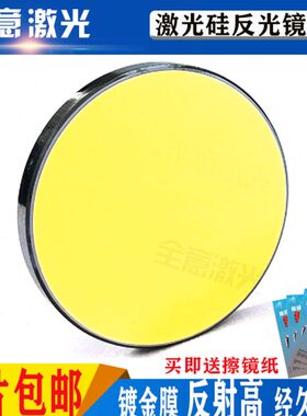硅反射镜片si252030镀膜金反光镜大功率折射镜激光切割雕刻机配件