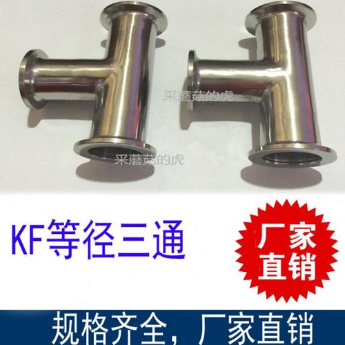 不锈钢快装三通KF真空三通法兰三通接头 等径变径 KF16/25/40/50