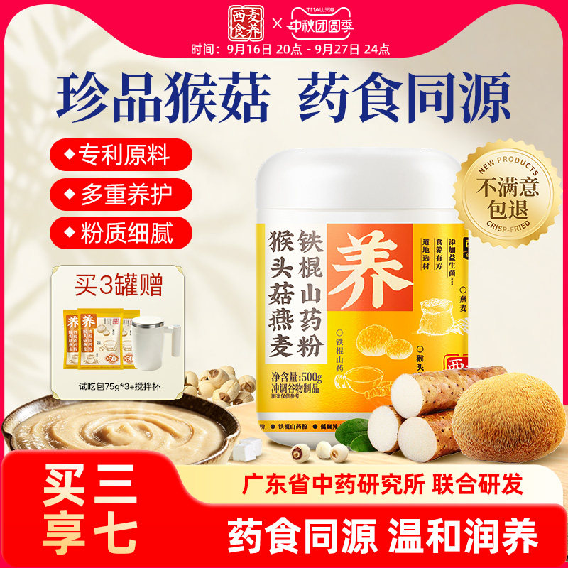 西麦食养猴头菇铁棍山药粉500g