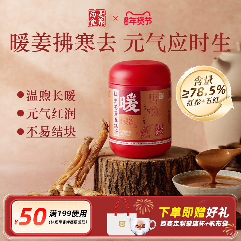 【新品】西麦食养红参姜黄谷物粉五红粉营养早代餐调理冲饮粉500g,传统滋补营养品,药膳养生粉/羹/糊,淘宝优惠券,粉丝福利购,淘宝优惠卷