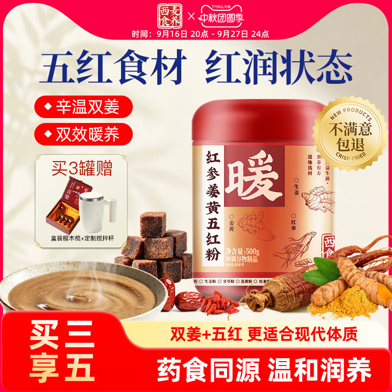 西麦食养红参姜黄五红粉
