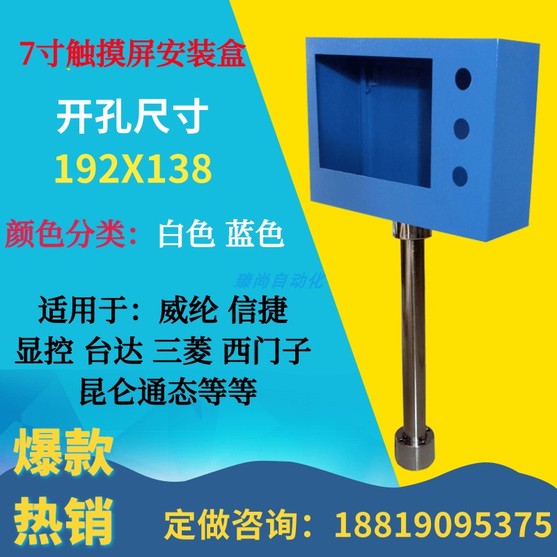 7寸威纶触摸屏安装盒信捷控制箱人机界面安装支架PSLC电控箱按钮