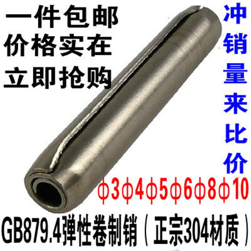 包邮304不锈钢GkB879.4卷制弹性圆柱销 螺旋销卷型弹性销 2-10