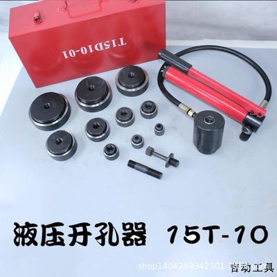 玉环液压开孔器SYK-15T10薄钢板手动开孔机mm铁板穿孔工具模具