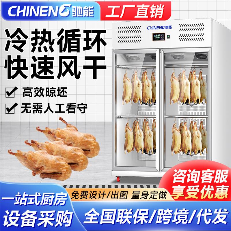 智能晾鸭柜商用烧鹅烧腊风干柜五花肉烘干机烤鸭风冷吹晾胚柜