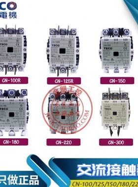 原装东元TECO台安交流接触器 CN-100R/125R/150/180/220/300 220v