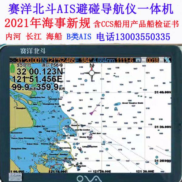 AIS9000B赛洋北斗 船用导航避碰仪一体机船舶B级自动识别海事船检