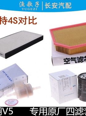 适用长安悦翔空滤V5空气滤芯悦翔v5款机油滤汽滤芯空调滤清器四滤
