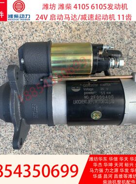 24V启动马达潍柴4105柴油机6105发电机组QDJ265F起动机11齿全铜