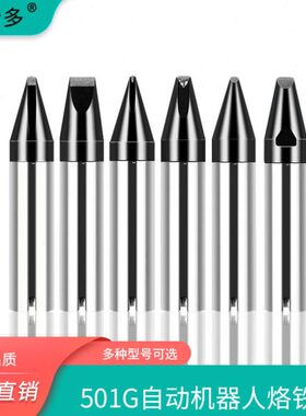 凯伦多501G自动焊锡机烙铁头320W机器人铬铁头DV1 PC型焊接点焊嘴