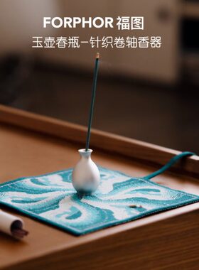 福图FORPHOR玉壶春瓶针织香插卷轴家用室内熏香器皿旅行便携礼物