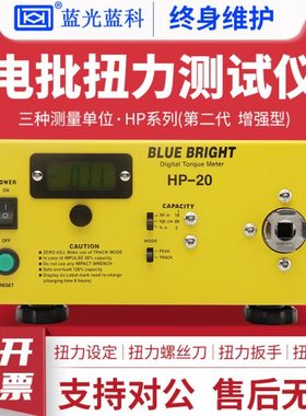 蓝科蓝光HP-10/50S/100A电批扭力仪智能型触摸屏灯头扳手扭力测量