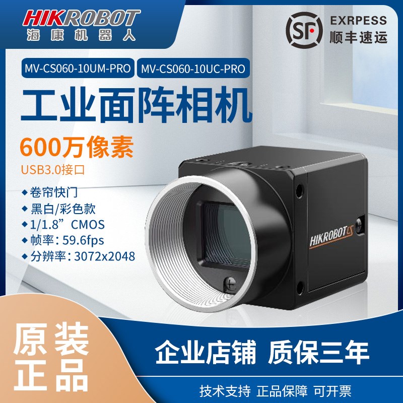 海康工业相机600万像素mMV-CS060-10UM/UC-PRO面阵相机1/1.8USB