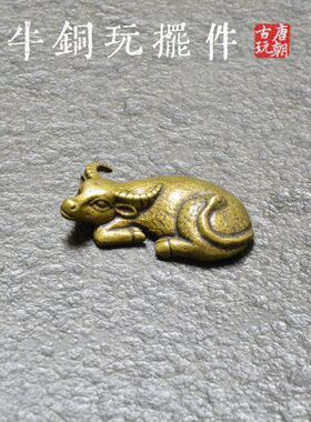 中式古铜小茶宠茶玩水牛纯铜小文玩收藏手把件书写文镇小铜器摆件