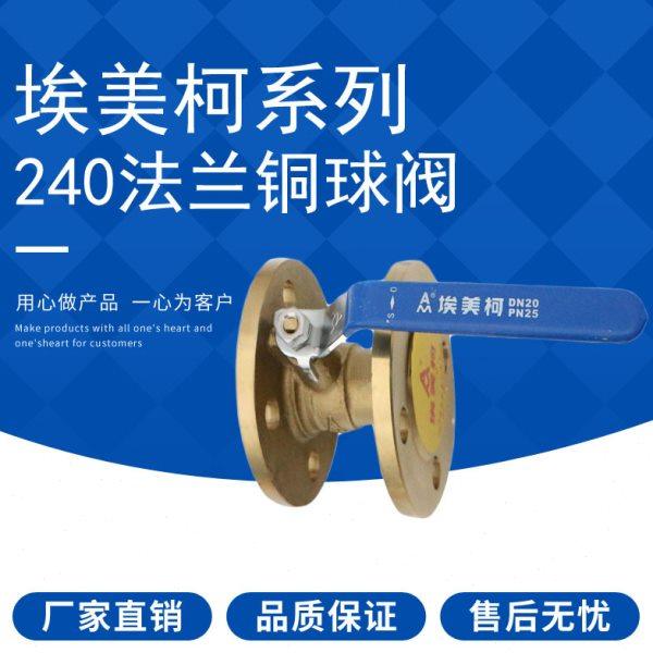 埃美柯239/240黄铜法兰球阀Q41F-16T/25T DN50 65 80 100 1寸2寸,五金/工具,球阀,淘宝优惠券,粉丝福利购,淘宝优惠卷