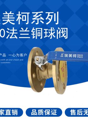 埃美柯239/240黄铜法兰球阀Q41F-16T/25T DN50 65 80 100 1寸2寸