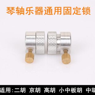 二胡琴轴防滑锁琴轴打滑锁 高胡京胡中胡防止琴轴打滑 微调琴轴