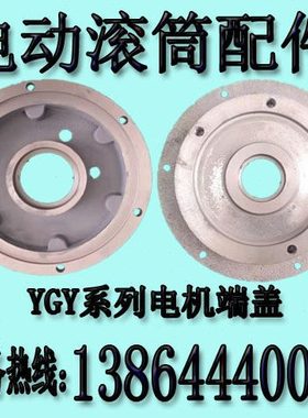 油冷式电动滚筒电机端盖 YGY 100  112 132  180电机端盖
