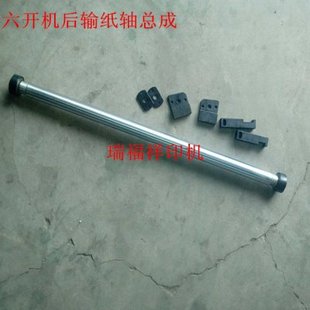 胶印机配件 47六开机后输纸轴 第二输纸带轴 总成 组件一套