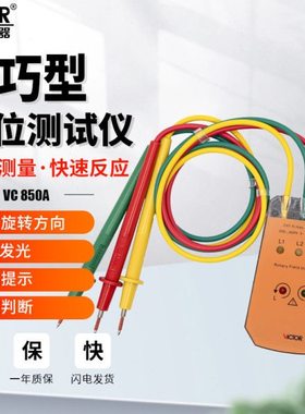 胜利VC850A三相交流电相序表检测仪相位计测试仪非接触式电机转向