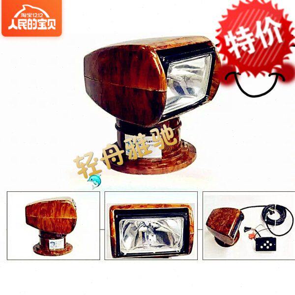 12V24V游艇快艇摇控桃木氙气探照灯 游艇探照灯开关 游艇配件灯具