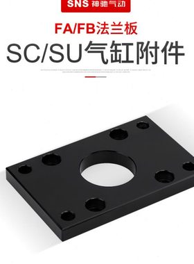 SC气缸法兰板FA32 FA40 FA50 FA63 FA80 FA100 FA125 FA/FB气缸配
