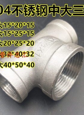 304不锈钢中大三通DN20*15 25*15 25*20 32*25变径内丝中大三通