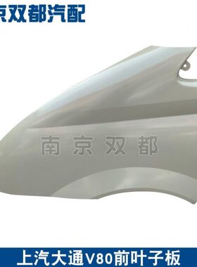 上汽大通V80叶子板翼子板前轮外观钣金件铁皮不带漆大通EV80通用