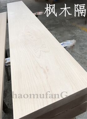 加拿大进口板枫木材料板材木板家具硬木木材实木定做原木桌面板