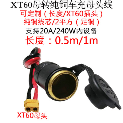 3.3平方30A大功率航模XT60公铜头转纯母点母器车充烟座线1米0.5m