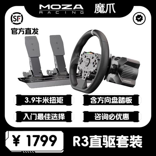 MOZA魔设R3赛车模拟器游戏方板盘伺服直驱基座压力踏向全套爪备
