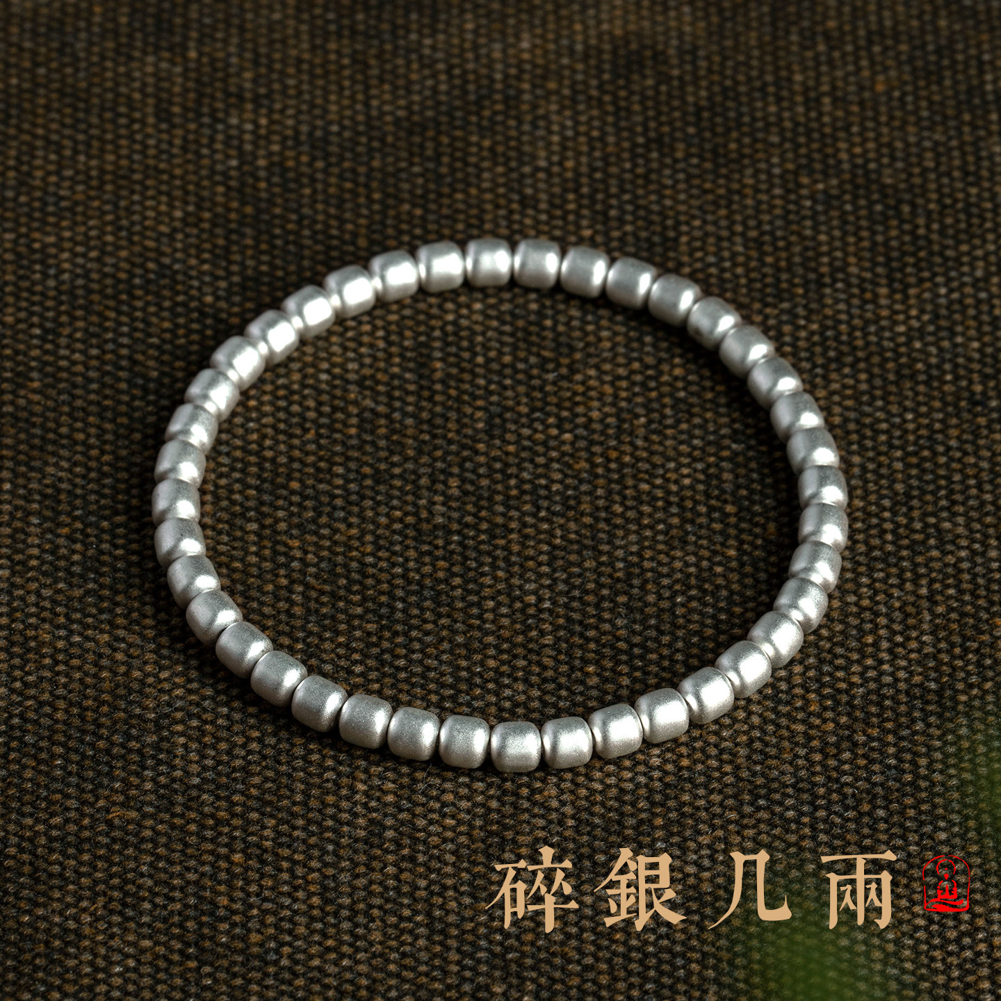 若释怀古法足银老型珠手链纯银女款手串轻奢女银饰本命年女士礼物