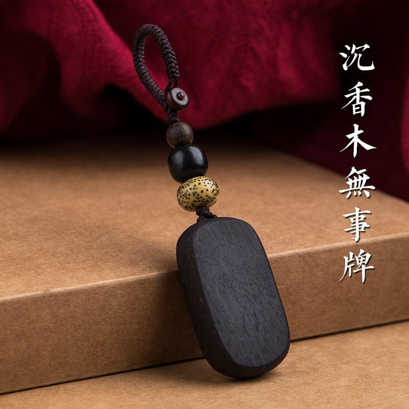 复古沉香木平安无事牌钥匙扣