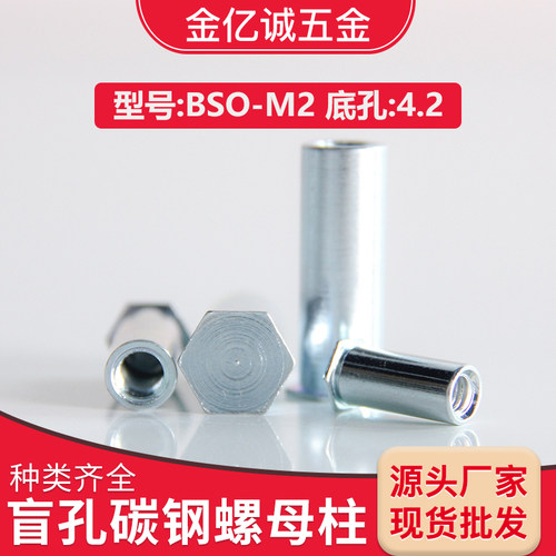 BSO-M母碳钢盲孔压铆螺柱柱铆螺2柱压铆螺压压板螺母柱压铆钣金