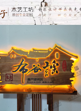 实木发光牌匾定制复古浮雕字门头广告牌定木农家乐民宿仿古做招牌