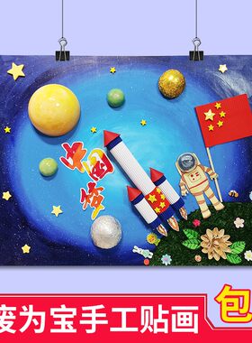 创意手工贴画贴纸儿国手作品航天梦成画爱国主题手工中童梦