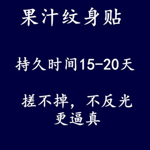 草本果汁纹身贴定文订做不反光防搓逼真diy纹身制来图贴字母定做