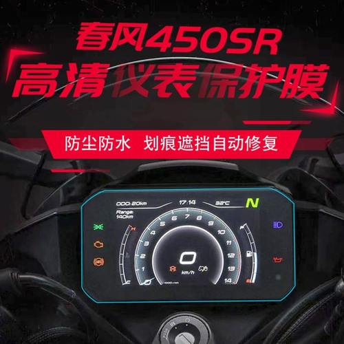适用春风450SR 2023新款250SR 改装仪表保护膜 超高清 防刮耐磨