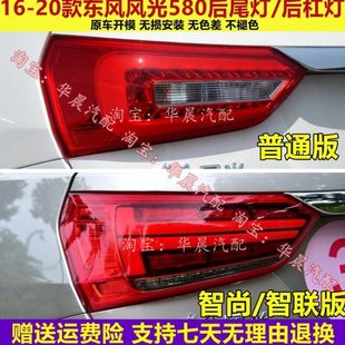 适配东风风光580后尾灯总成580左右尾灯智尚版 后尾灯壳刹车尾灯罩