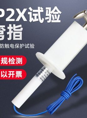 祈鑫IP20试验弯指IP2X试验指试具B型防触电保护试验器具IEC61032