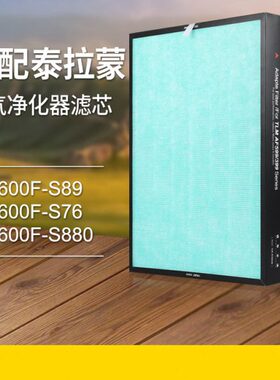 适配泰拉蒙空气净化器滤网KJ600F-S89/KJ600F-S880复合滤芯AF399