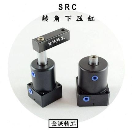 SRC气动转角夹紧气缸90度转角下压气缸 压紧气缸 替代气立可 现货