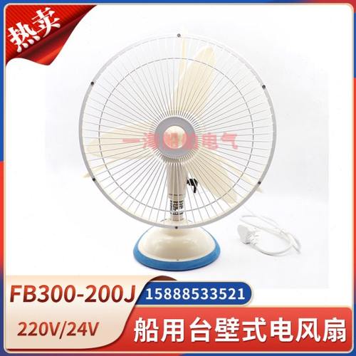 南海船用电风扇台壁式壁挂式FB300-220J壁扇40W交直流24Z110Z220Z