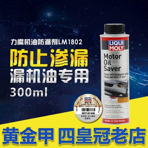 德国进口力魔机油防漏剂/止漏剂橡胶密封圈/垫片活化剂1802/21347