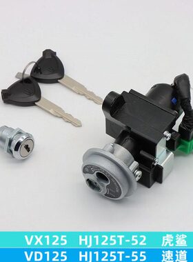 适用 HJ125T-52-55 VX125 虎鲨 VD125 速道 套锁 电门锁 全车锁