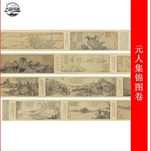 元人集锦图卷 赵孟頫 倪瓒 吴镇 马琬 赵原 林卷阿庄麟等名家合卷