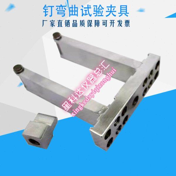 钉弯曲试验夹具GB50206木结构连接静荷载屈服强度工程装置辅具,五金/工具,其它仪表仪器,淘宝优惠券,粉丝福利购,淘宝优惠卷